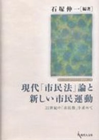 現代「市民法」論と新しい市民運動 - ２１世紀の「市民像」を求めて 龍谷大学社会科学研究所叢書