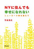 ＮＹに住んでも幸せになれない - ニューヨーク病を超えて