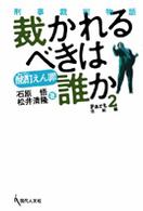 裁かれるべきは誰か 〈ｐａｒｔ　２（完結編）〉 - 酩酊えん罪