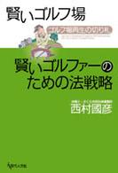 賢いゴルフ場賢いゴルファーのための法戦略 - ゴルフ場再生の切り札