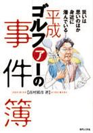 平成ゴルファーの事件簿 - 災いは思いのほか身近に潜んでいる…