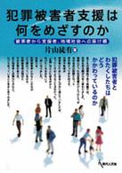 犯罪被害者支援は何をめざすのか - 被害者から支援者、地域社会への架け橋