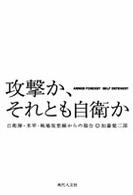 攻撃か、それとも自衛か - 自衛隊・米軍・戦場最前線からの報告