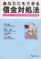 あなたにもできる借金対処法 - いざという時の特定調停活用法