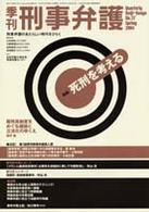 季刊刑事弁護 〈ｎｏ．３７〉