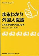 まるわかり外国人医療 - これであなたも六法いらず 移住連ブックレット
