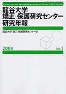 龍谷大学矯正・保護研究センター研究年報 〈第１号（２００４年）〉