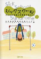 シックスクール - 子どもの健康と学習権が危ない！