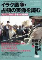 イラク戦争・占領の実像を読む - ブッシュ・ブレア・小泉への起訴状 Ｇｅｎｊｉｎブックレット