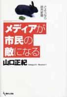 メディアが市民の敵になる―さようなら読売新聞
