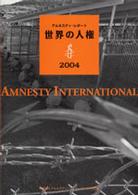 世界の人権 〈２００４〉 - アムネスティ・レポート