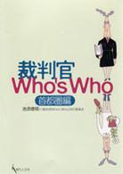 裁判官ｗｈｏ’ｓ　ｗｈｏ 〈首都圏編〉