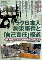 イラク日本人拘束事件と「自己責任」報道 - 海外メディアは日本人拘束事件をどう伝えたか Ｇｅｎｊｉｎブックレット