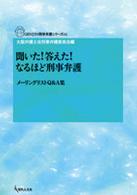 Ｇｅｎｊｉｎ刑事弁護シリーズ<br> 聞いた！答えた！なるほど刑事弁護 - メーリングリストＱ＆Ａ集