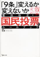 「９条」変えるか変えないか憲法改正・国民投票のルールブック