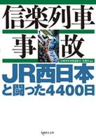 信楽列車事故 - ＪＲ西日本と闘った４４００日