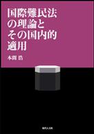 国際難民法の理論とその国内的適用