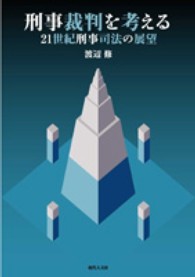 刑事裁判を考える - ２１世紀刑事司法の展望