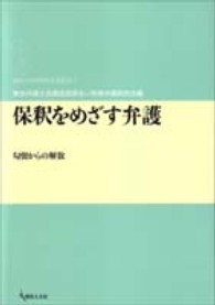 保釈をめざす弁護 - 勾留からの解放 期成会実践刑事弁護叢書