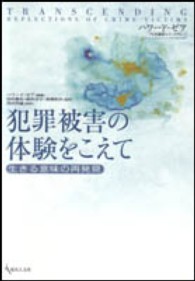 犯罪被害の体験をこえて - 生きる意味の再発見