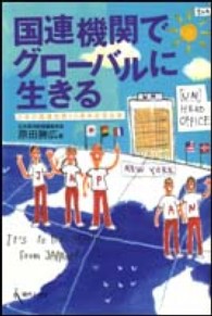 国連機関でグローバルに生きる - 日本の国連加盟５０周年記念出版