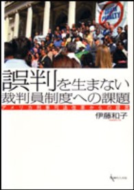 誤判を生まない裁判員制度への課題 - アメリカ刑事司法改革からの提言