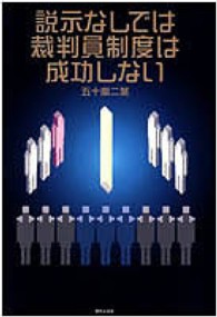説示なしでは裁判員制度は成功しない