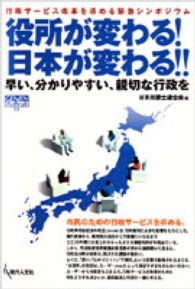 役所が変わる！日本が変わる！！ - 早い、分かりやすい、親切な行政を Ｇｅｎｊｉｎブックレット