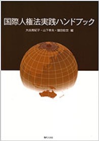 国際人権法実践ハンドブック