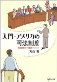 入門・アメリカの司法制度 - 陪審裁判の理解のために