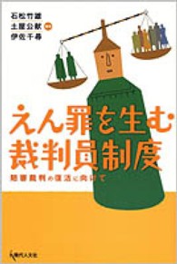 えん罪を生む裁判員制度 - 陪審裁判の復活に向けて