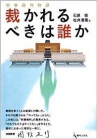 裁かれるべきは誰か - 刑事裁判物語