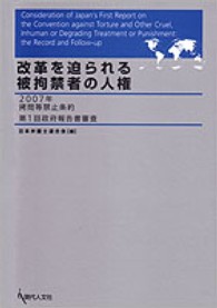 改革を迫られる被拘禁者の人権 - ２００７年拷問等禁止条約第１回政府報告書審査