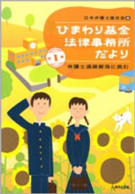 ひまわり基金法律事務所だより 〈第１集〉 - 弁護士過疎解消に挑む