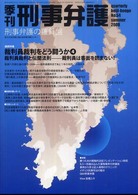季刊刑事弁護 〈ｎｏ．５４〉