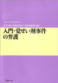 期成会実践刑事弁護叢書<br> 入門・覚せい剤事件の弁護