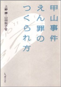 甲山事件えん罪のつくられ方