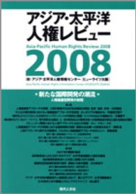 新たな国際開発の潮流 - アジア・太平洋人権レビュー２００８　人権基盤型開発