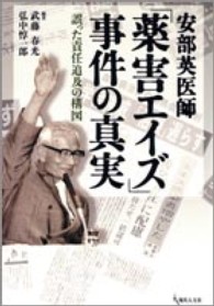 安部英医師「薬害エイズ」事件の真実 - 誤った責任追及の構図