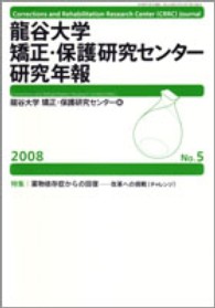 龍谷大学矯正・保護研究センター研究年報 〈第５号〉