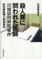 殺人罪に問われた医師川崎協同病院事件 - 終末期医療と刑事責任