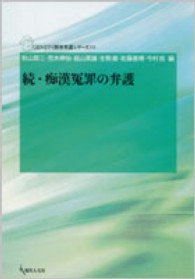 痴漢冤罪の弁護 〈続〉 Ｇｅｎｊｉｎ刑事弁護シリーズ