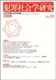 犯罪社会学研究 〈第３３号（２００８）〉