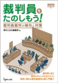 Ｇｅｎｊｉｎブックレット<br> 裁判員をたのしもう！ - 裁判員裁判の傾向と対策