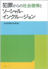 犯罪からの社会復帰とソーシャル・インクルージョン