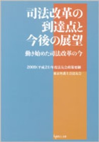 司法改革の到達点と今後の展望　動き始めた司法改革の今 - ２００９（平成２１）年度法友会政策要綱