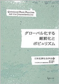 グローバル化する厳罰化とポピュリズム