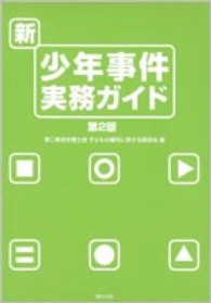 新・少年事件実務ガイド （第２版）