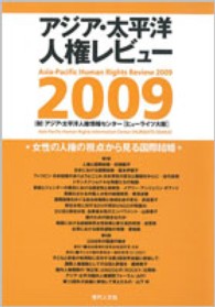 女性の人権の視点から見る国際結婚 - アジア・太平洋人権レビュー２００９