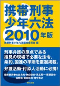 携帯刑事少年六法 〈２０１０年版〉